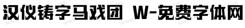汉仪铸字马戏团 W字体转换